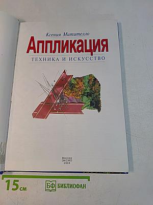 Аппликация. Техника и искусство