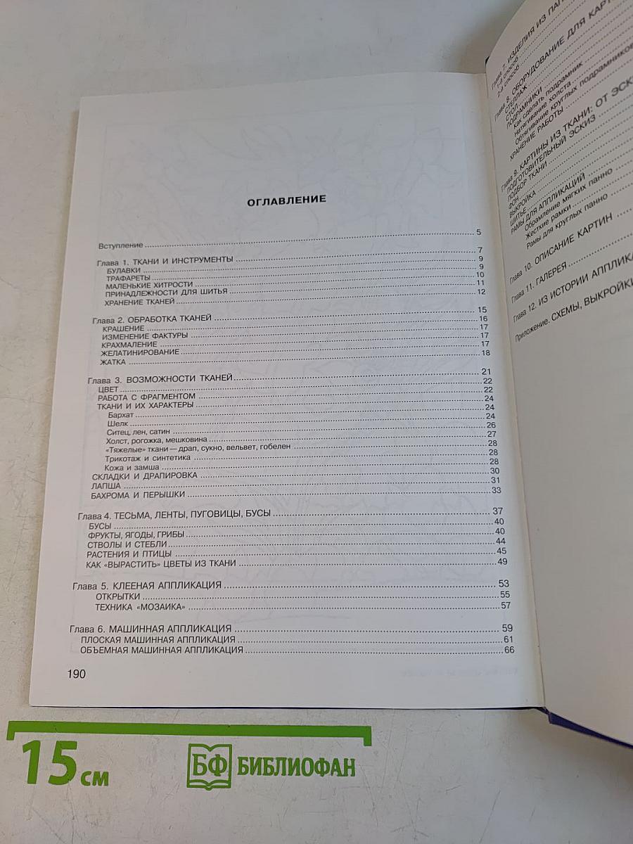 Аппликация. Техника и искусство