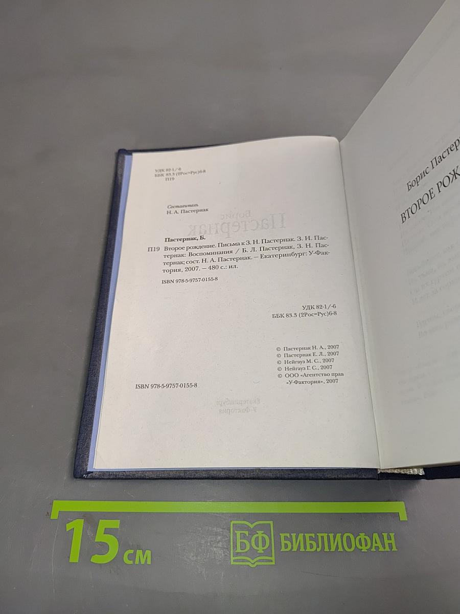 Второе рождение