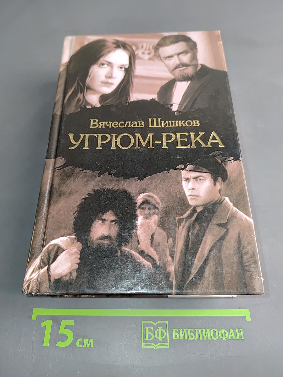 Угрюм-река
