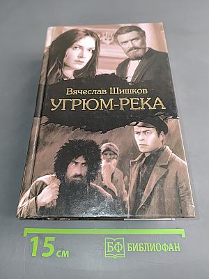 Угрюм-река