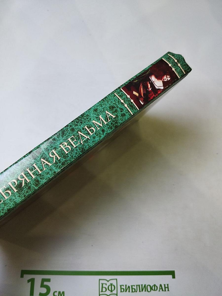 Серебряная ведьма