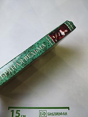 Серебряная ведьма