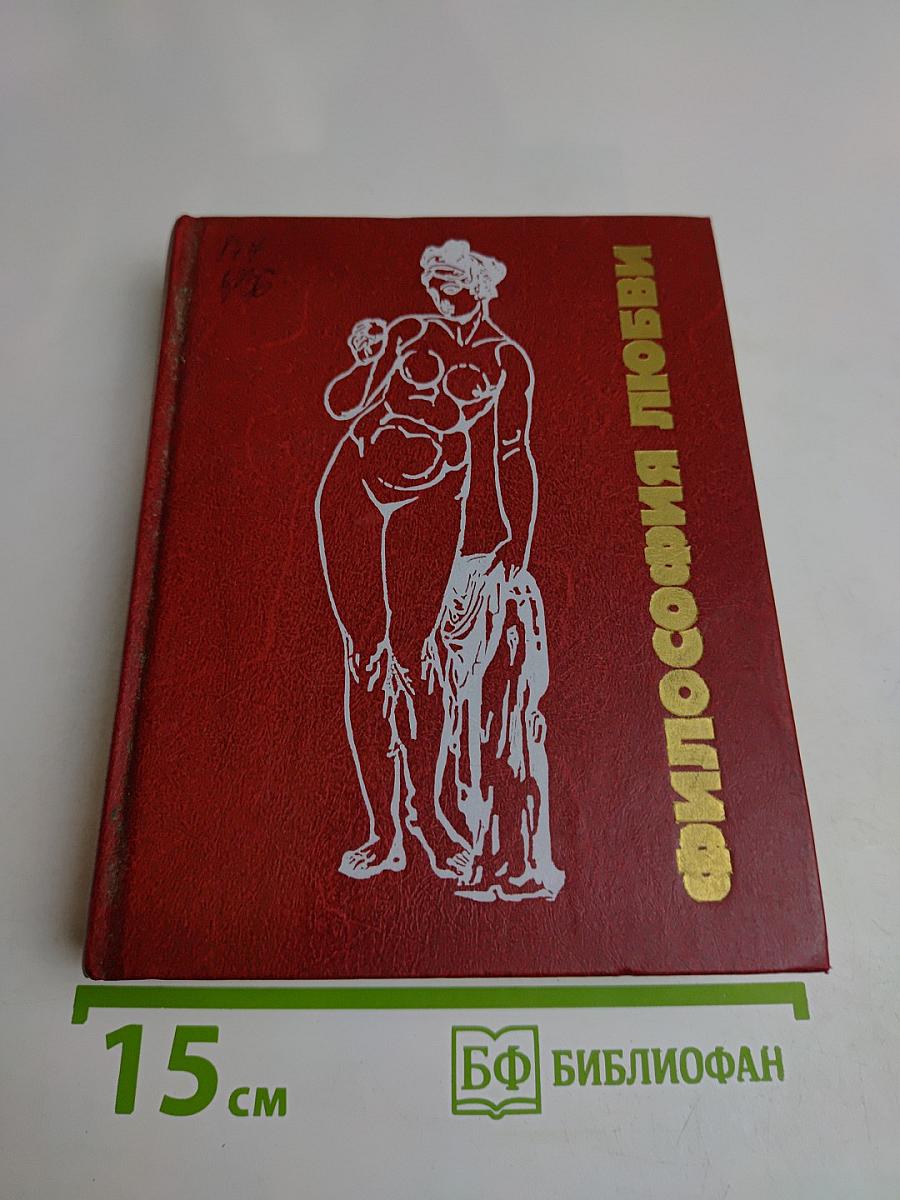 Философия любви