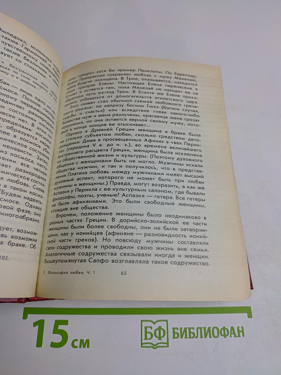 Философия любви