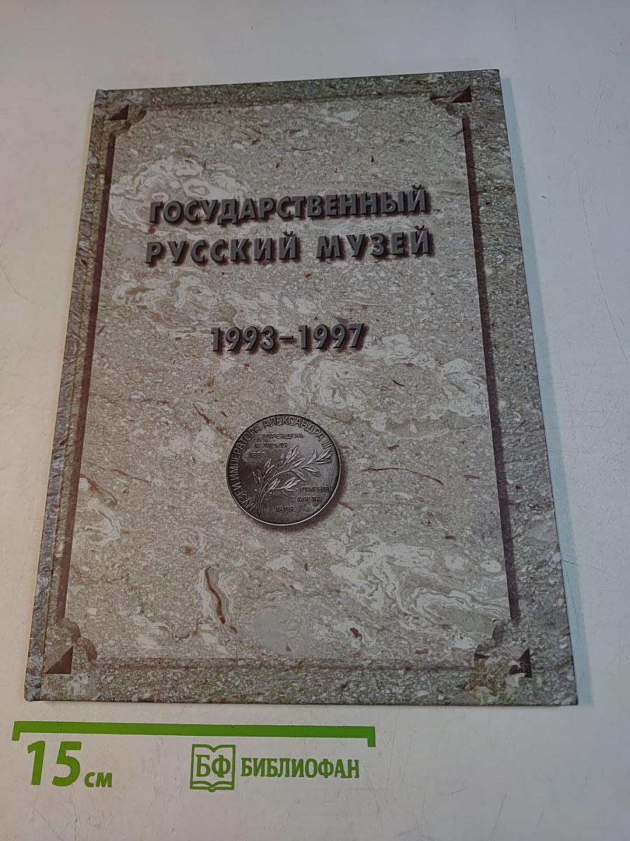 Государственный Русский музей. Отчет 1993-1997