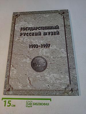 Государственный Русский музей. Отчет 1993-1997