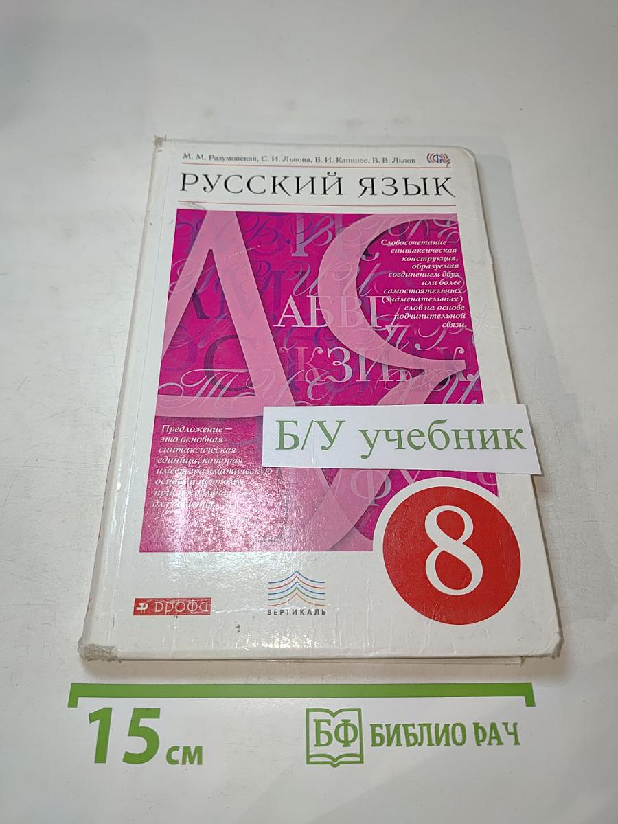 Русский язык. 8 класс