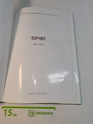 Государственный Русский музей. Отчет 1993-1997
