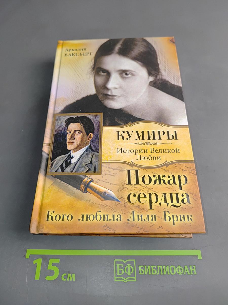 Пожар сердца. Кого любила Лиля Брик