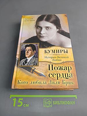 Пожар сердца. Кого любила Лиля Брик