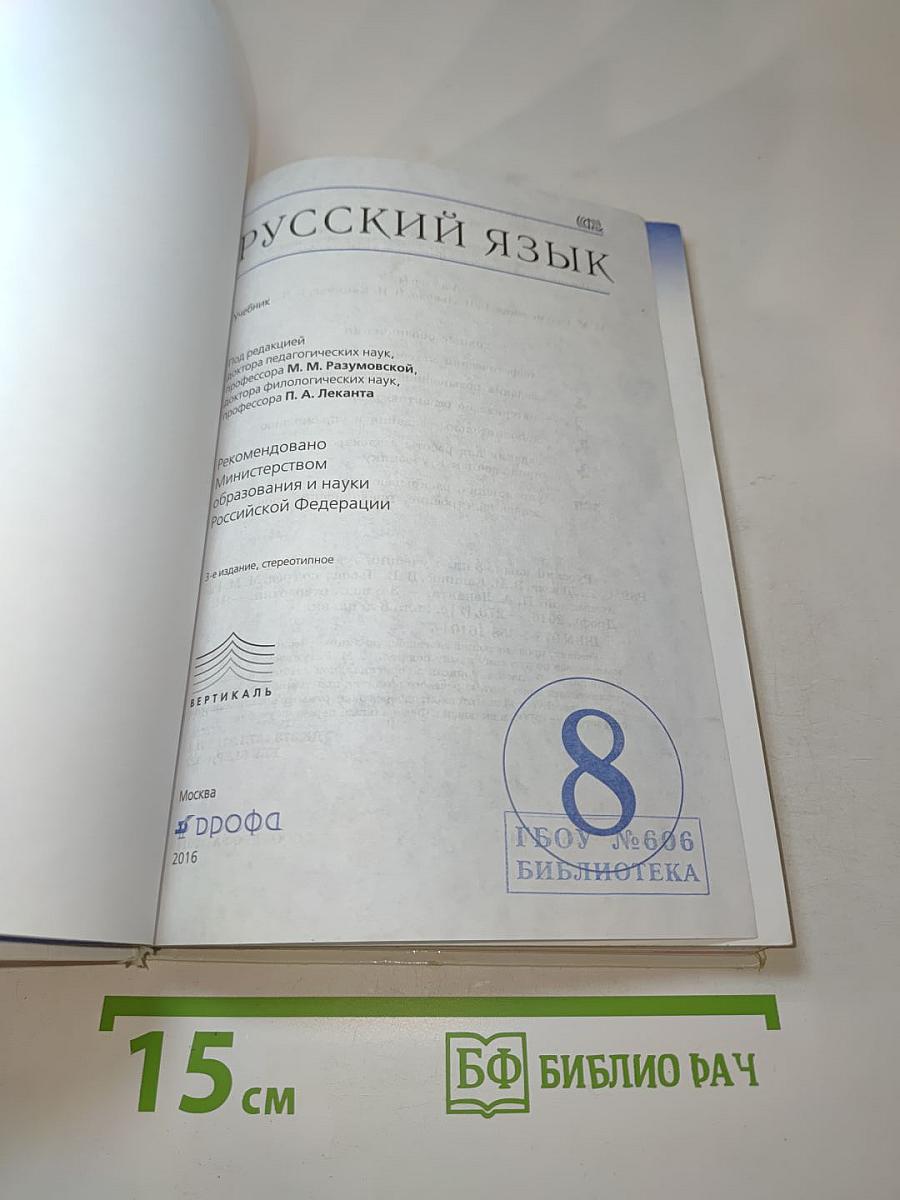 Русский язык. 8 класс