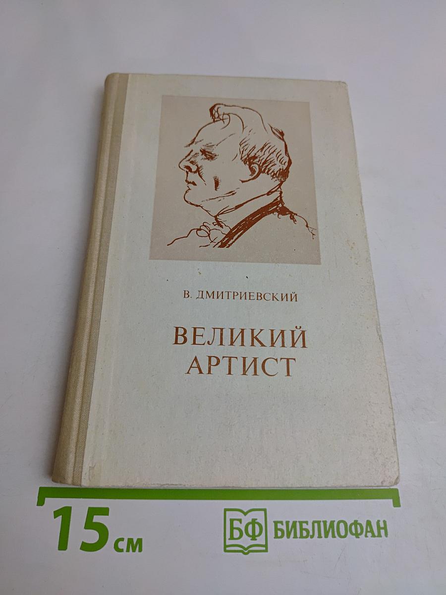 Великий артист