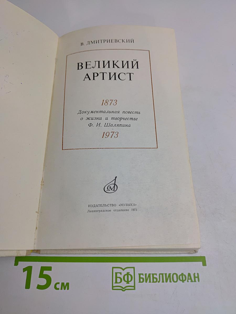 Великий артист