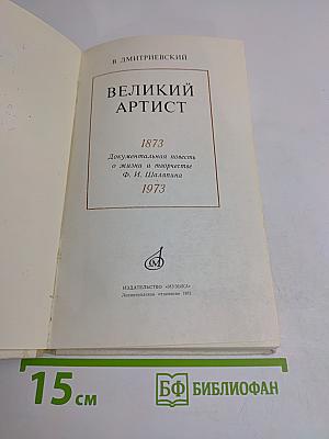 Великий артист