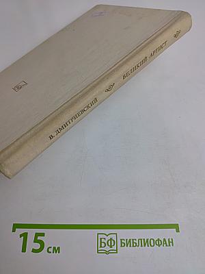 Великий артист