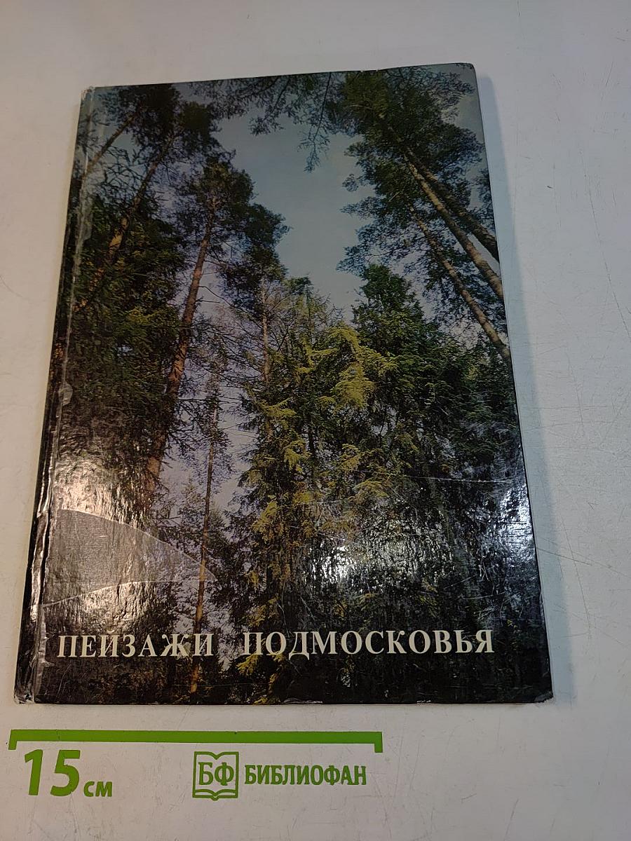 Пейзажи Подмосковья