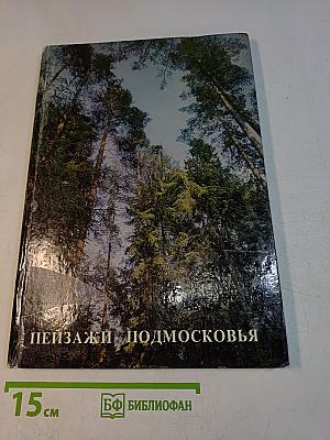 Пейзажи Подмосковья