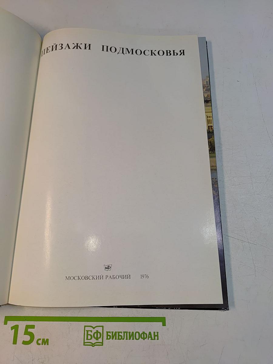 Пейзажи Подмосковья