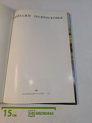 Пейзажи Подмосковья