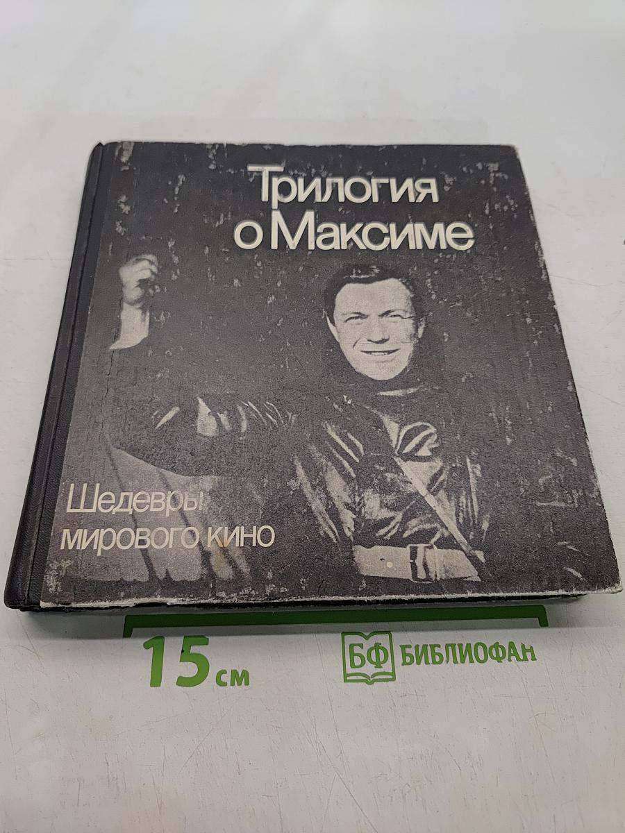 Трилогия о Максиме