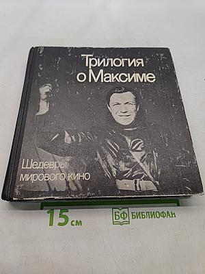 Трилогия о Максиме