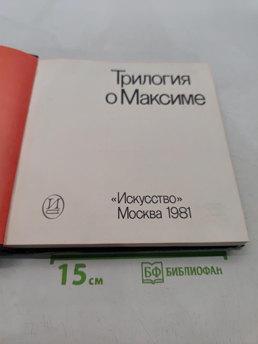 Трилогия о Максиме