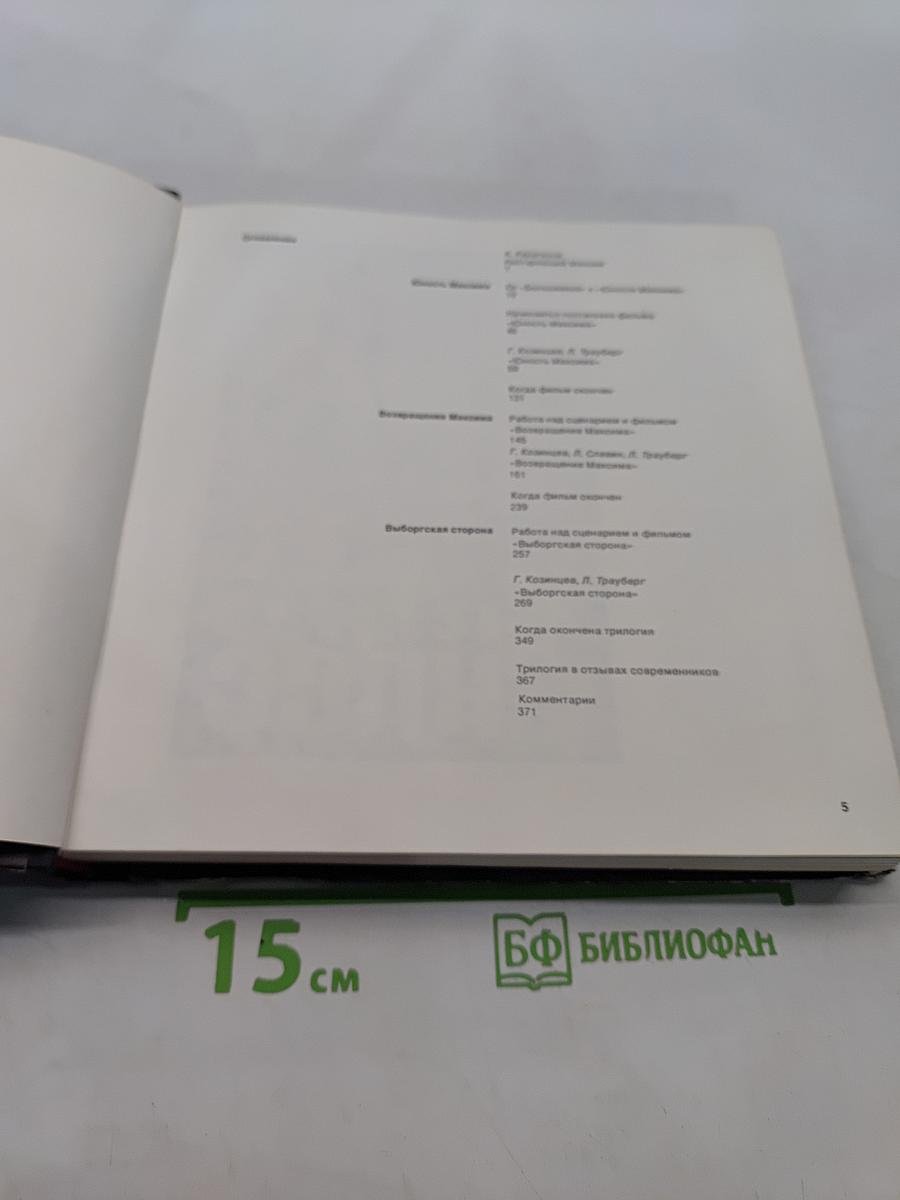 Трилогия о Максиме