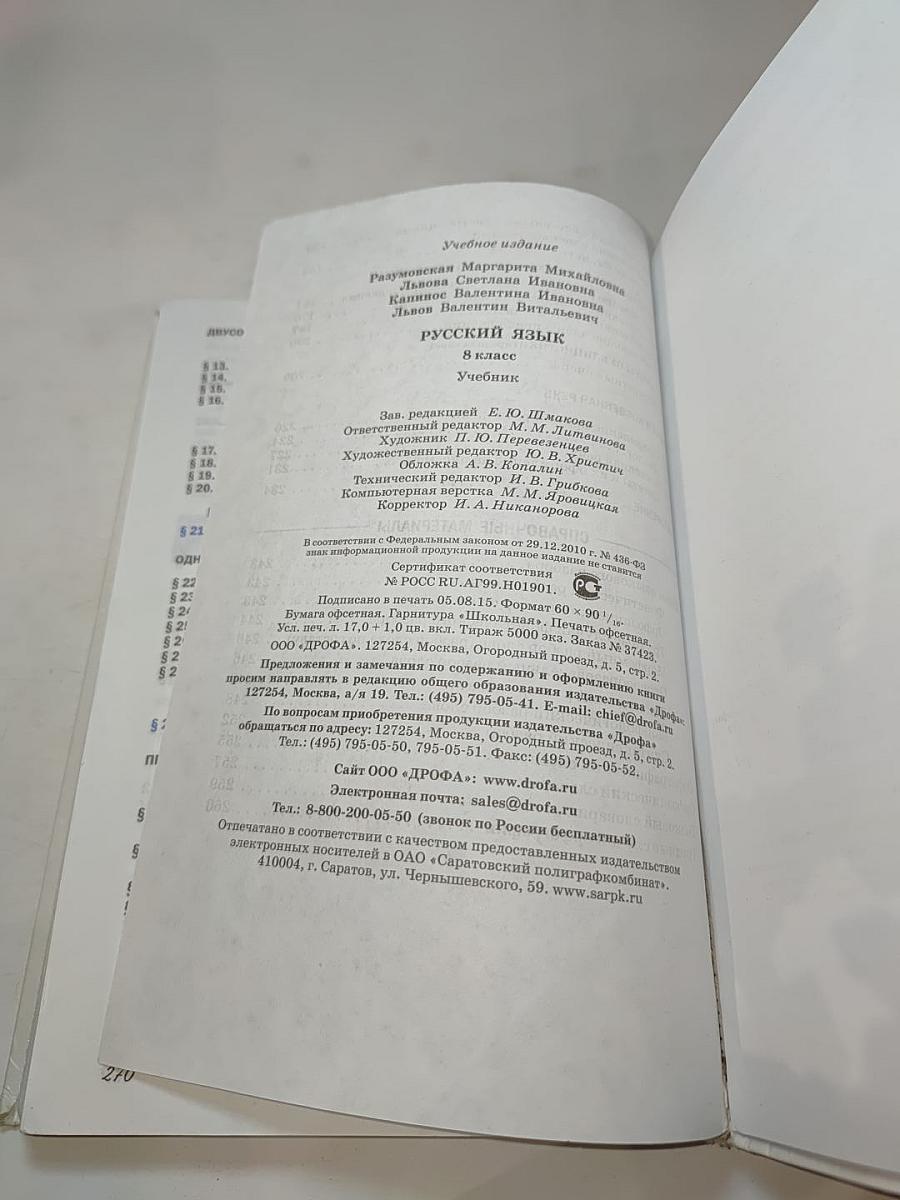 Русский язык. 8 класс