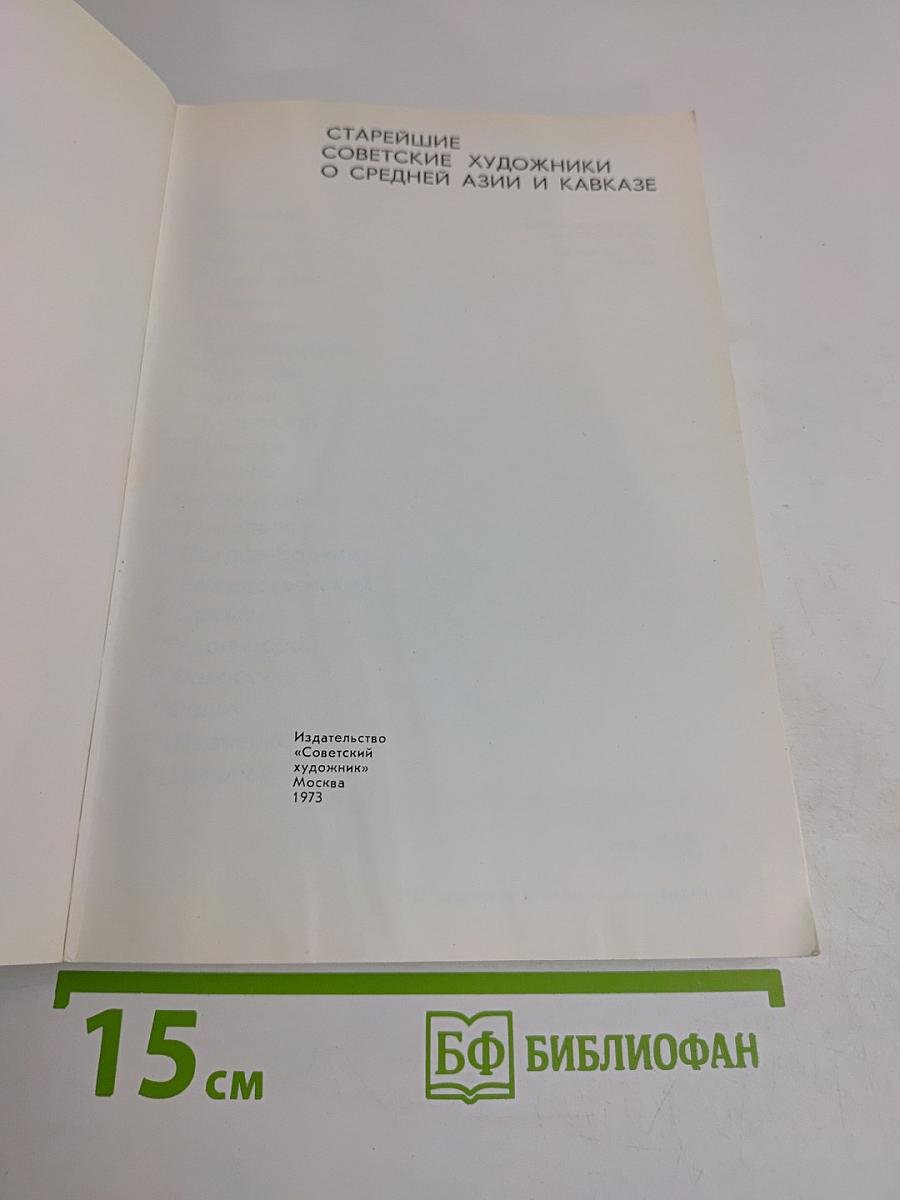 Старейшие советские художники о Средней Азии и Кавказе