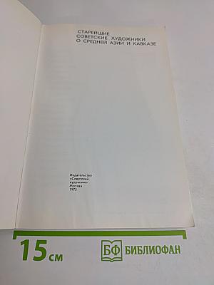 Старейшие советские художники о Средней Азии и Кавказе