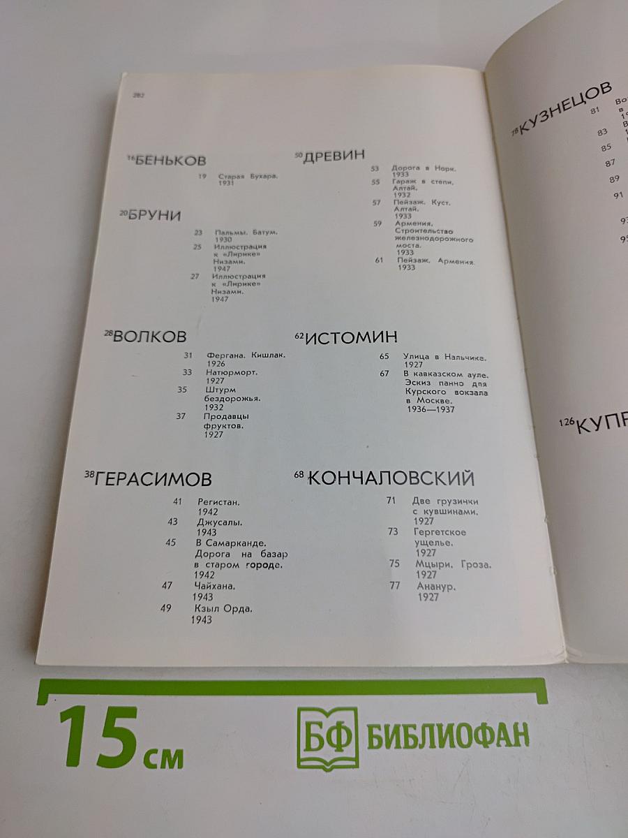 Старейшие советские художники о Средней Азии и Кавказе