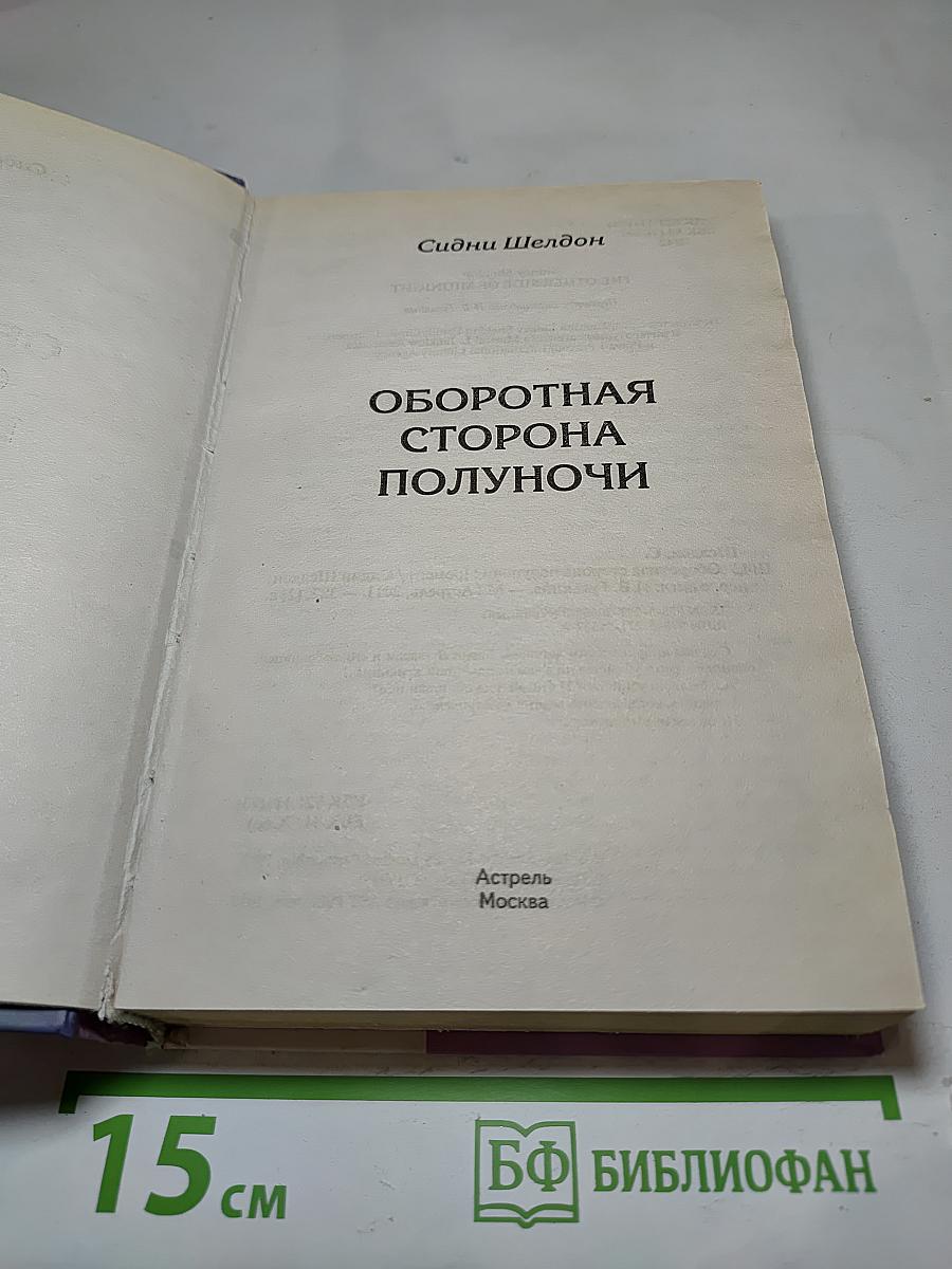 Оборотная сторона полуночи