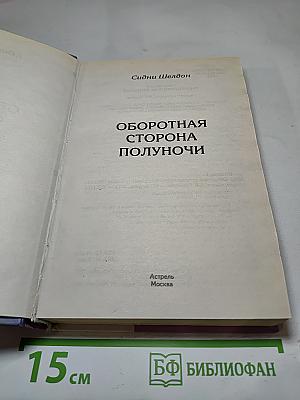 Оборотная сторона полуночи