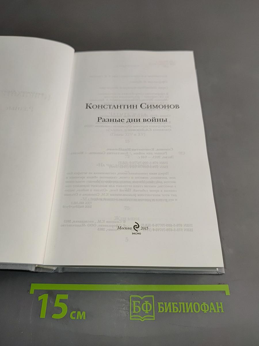 Разные дни войны