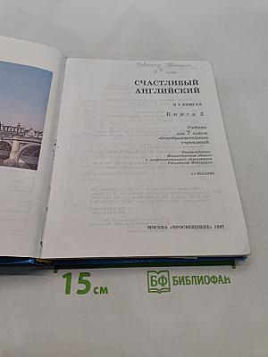 Счастливый английский. Учебник для 7 класса общеобразовательных учреждений. Книга 2