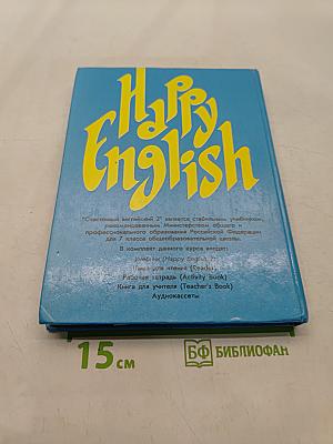 Счастливый английский. Учебник для 7 класса общеобразовательных учреждений. Книга 2