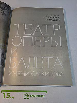 Театр оперы и балета имени С. М. Кирова