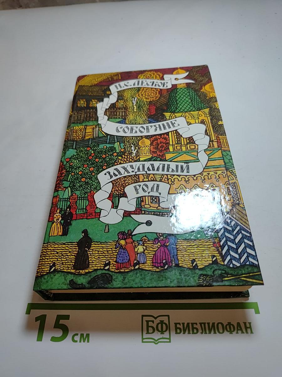 Соборяне и Захудалый род