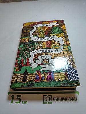 Соборяне и Захудалый род