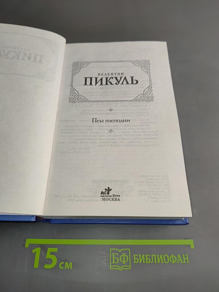 Псы господни