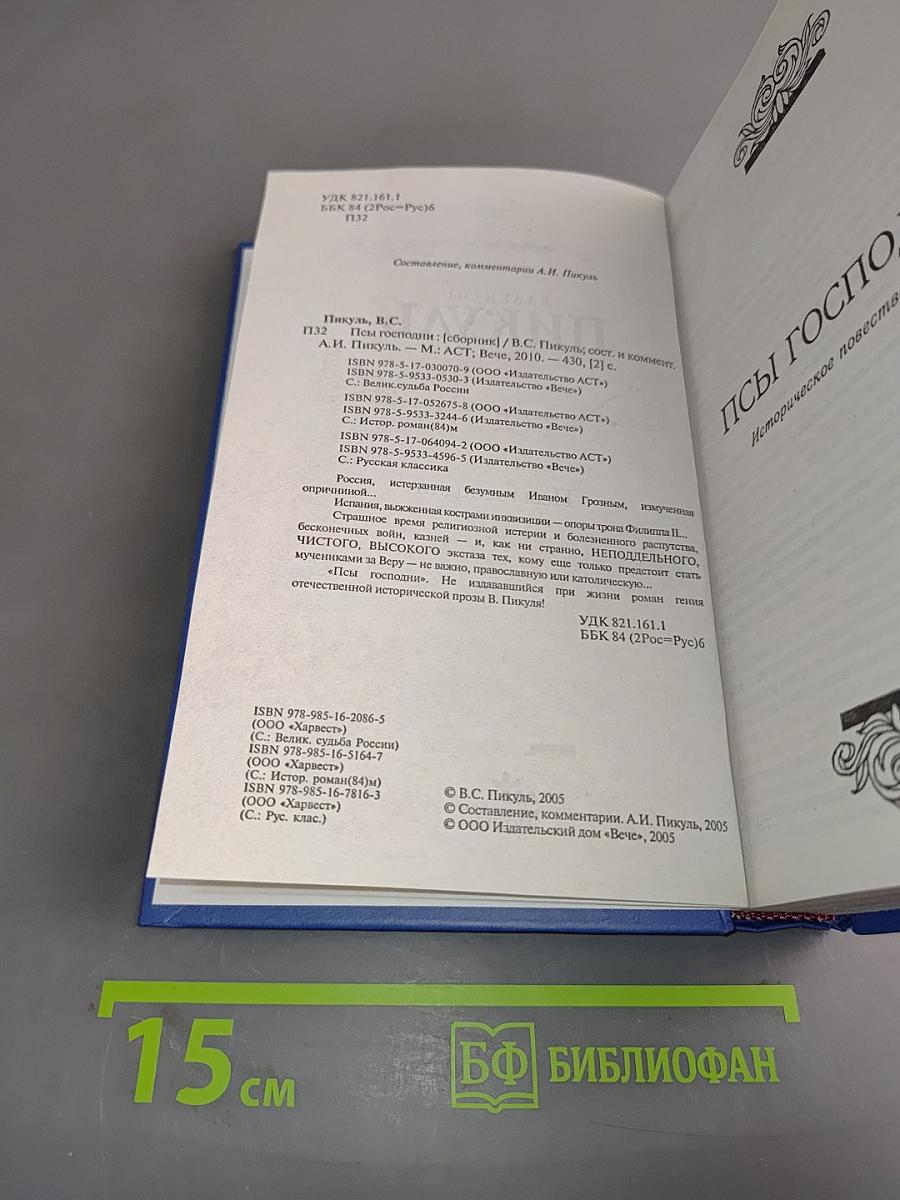 Псы господни