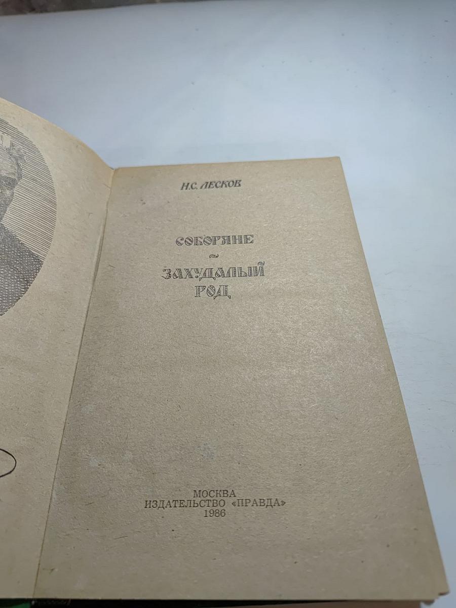 Соборяне и Захудалый род