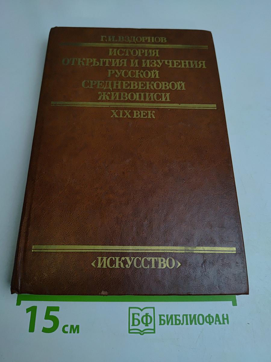 История открытия и изучения русской средневековой живописи XIX век