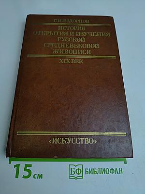 История открытия и изучения русской средневековой живописи XIX век