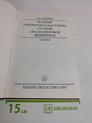 История открытия и изучения русской средневековой живописи XIX век