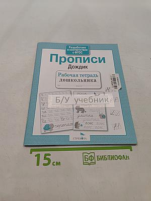 Прописи. Дождик. Рабочая тетрадь дошкольника