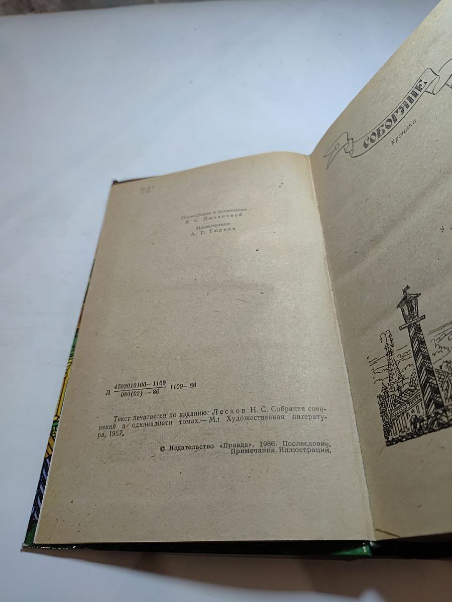 Соборяне и Захудалый род