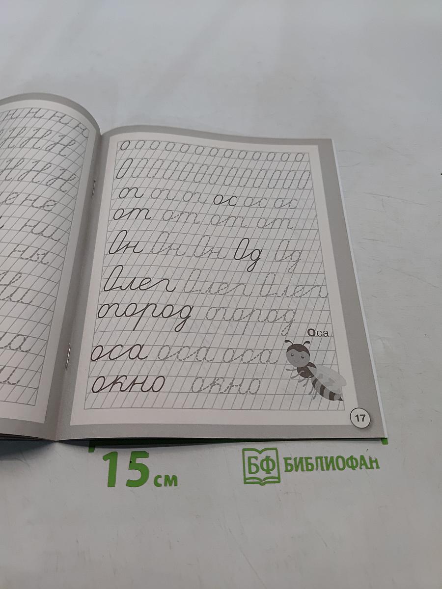 Прописи. Дождик. Рабочая тетрадь дошкольника