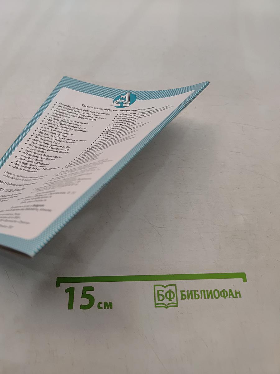 Прописи. Дождик. Рабочая тетрадь дошкольника